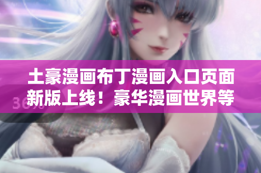 土豪漫畫布丁漫畫入口頁面新版上線！豪華漫畫世界等你來探索