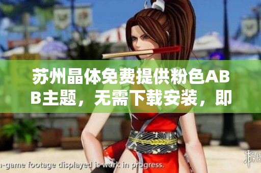 蘇州晶體免費提供粉色ABB主題，無需下載安裝，即可使用
