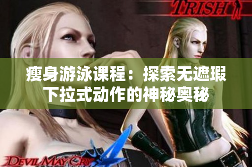 瘦身游泳課程：探索無遮瑕下拉式動作的神秘奧秘