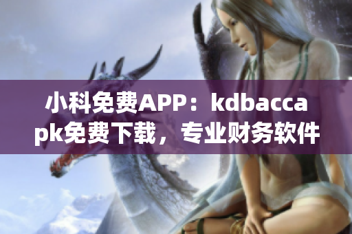小科免費(fèi)APP：kdbaccapk免費(fèi)下載，專業(yè)財務(wù)軟件