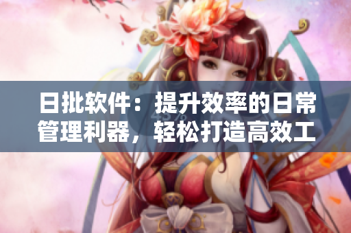 日批軟件：提升效率的日常管理利器，輕松打造高效工作方式