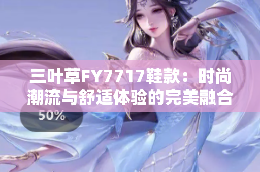 三葉草FY7717鞋款：時尚潮流與舒適體驗的完美融合
