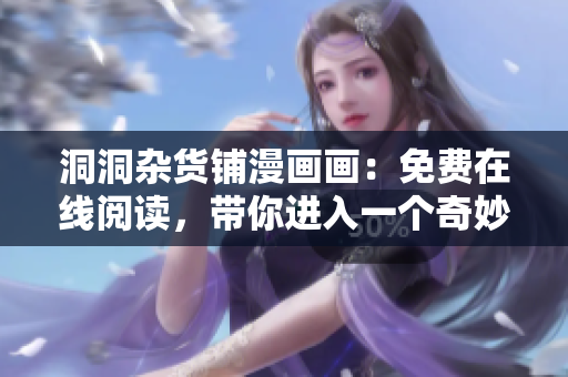洞洞雜貨鋪漫畫畫：免費在線閱讀，帶你進入一個奇妙的漫畫世界