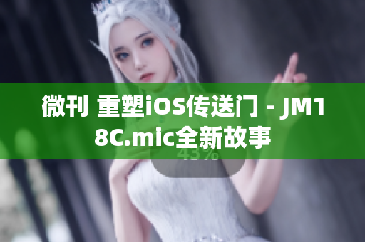 微刊 重塑iOS傳送門 - JM18C.mic全新故事