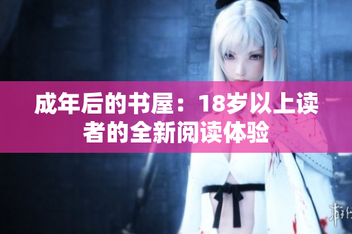 成年后的書屋：18歲以上讀者的全新閱讀體驗(yàn)