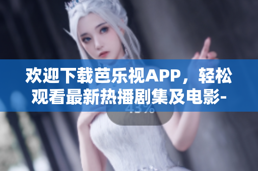 歡迎下載芭樂(lè)視APP，輕松觀看最新熱播劇集及電影-官方正版，支持蘋(píng)果設(shè)備安裝