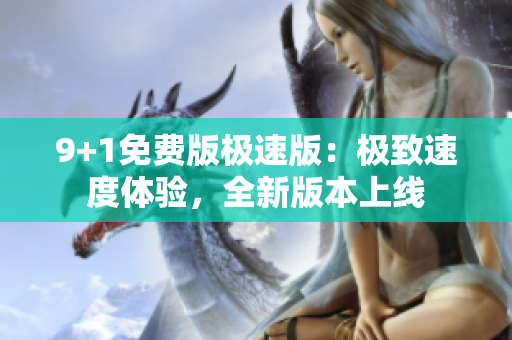 9+1免費版極速版：極致速度體驗，全新版本上線