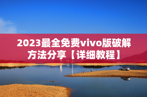 2023最全免費(fèi)vivo版破解方法分享【詳細(xì)教程】