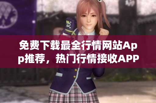 免費(fèi)下載最全行情網(wǎng)站App推薦，熱門行情接收APP大全