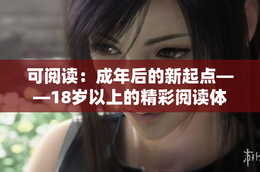 可閱讀：成年后的新起點(diǎn)——18歲以上的精彩閱讀體驗(yàn)
