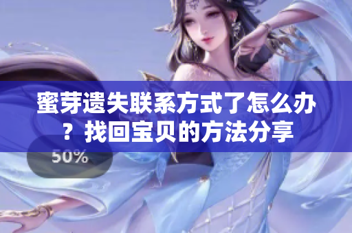 蜜芽遺失聯(lián)系方式了怎么辦？找回寶貝的方法分享