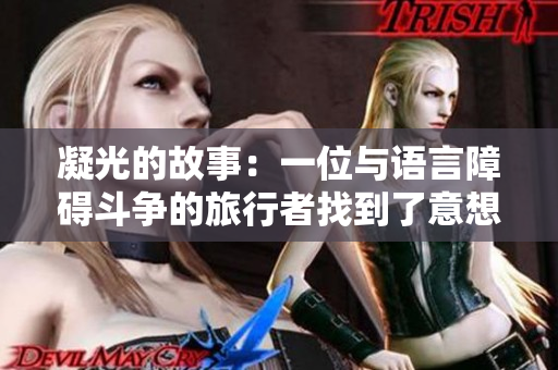 凝光的故事：一位與語言障礙斗爭(zhēng)的旅行者找到了意想不到的幫助