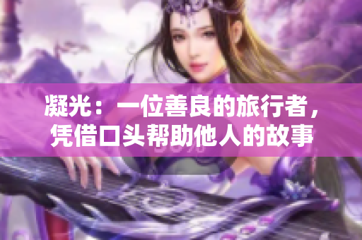 凝光：一位善良的旅行者，憑借口頭幫助他人的故事