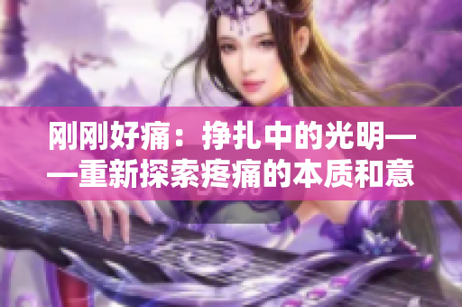 剛剛好痛：掙扎中的光明——重新探索疼痛的本質(zhì)和意義