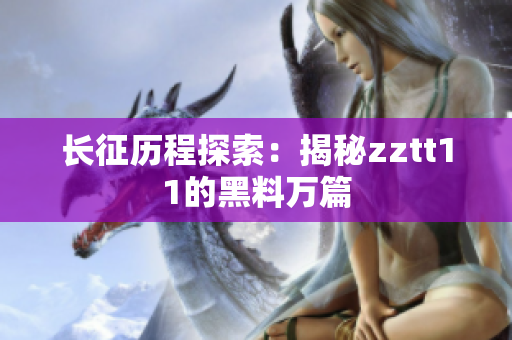 長(zhǎng)征歷程探索：揭秘zztt11的黑料萬(wàn)篇