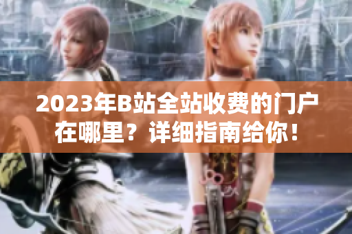 2023年B站全站收費的門戶在哪里？詳細指南給你！
