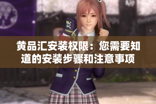 黃品匯安裝權(quán)限：您需要知道的安裝步驟和注意事項(xiàng)
