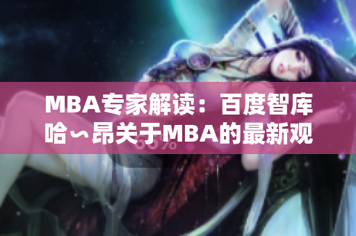 MBA專家解讀：百度智庫哈∽昂關(guān)于MBA的最新觀點(diǎn)和見解