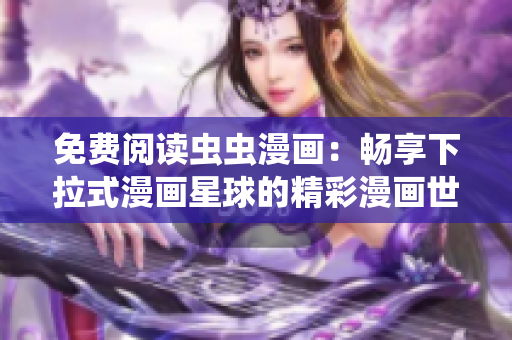 免費(fèi)閱讀蟲蟲漫畫：暢享下拉式漫畫星球的精彩漫畫世界