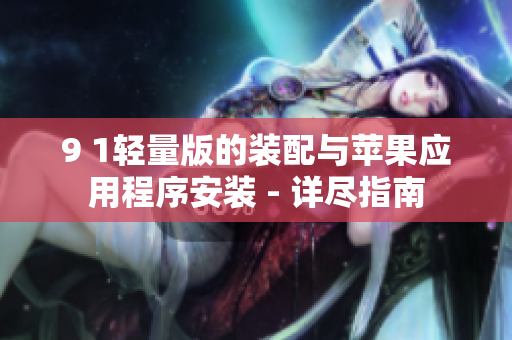 9 1輕量版的裝配與蘋果應(yīng)用程序安裝 - 詳盡指南