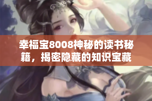 幸福寶8008神秘的讀書秘籍，揭密隱藏的知識寶藏