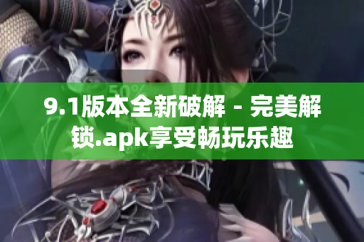 9.1版本全新破解 - 完美解鎖.apk享受暢玩樂趣