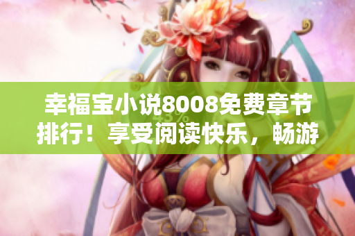 幸福寶小說8008免費章節(jié)排行！享受閱讀快樂，暢游無盡美好。