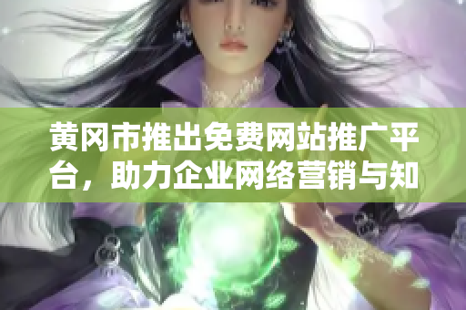 黃岡市推出免費(fèi)網(wǎng)站推廣平臺(tái)，助力企業(yè)網(wǎng)絡(luò)營銷與知名度提升
