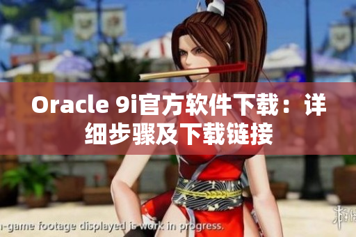 Oracle 9i官方軟件下載：詳細步驟及下載鏈接
