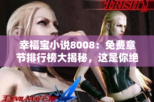 幸福寶小說8008：免費章節(jié)排行榜大揭秘，這是你絕對不能錯過的排行榜！