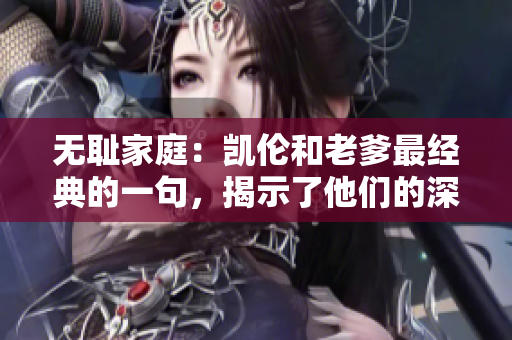 無(wú)恥家庭：凱倫和老爹最經(jīng)典的一句，揭示了他們的深層家庭關(guān)系