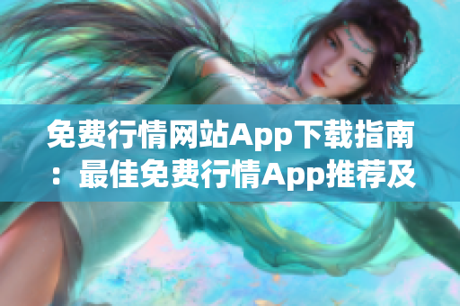 免費行情網站App下載指南：最佳免費行情App推薦及下載大全 
