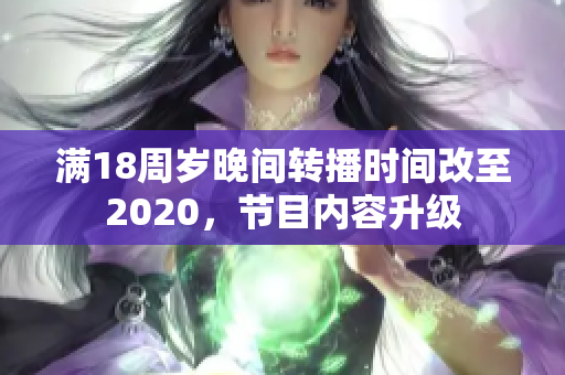 滿18周歲晚間轉播時間改至2020，節(jié)目內容升級
