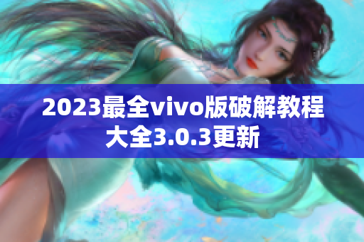 2023最全vivo版破解教程大全3.0.3更新