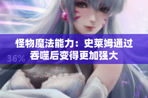 怪物魔法能力：史萊姆通過吞噬后變得更加強(qiáng)大