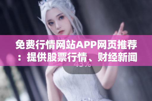 免費(fèi)行情網(wǎng)站APP網(wǎng)頁推薦：提供股票行情、財(cái)經(jīng)新聞和分析報(bào)告