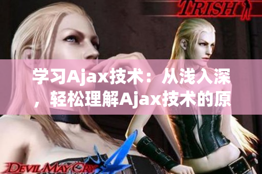 學(xué)習(xí)Ajax技術(shù)：從淺入深，輕松理解Ajax技術(shù)的原理和應(yīng)用