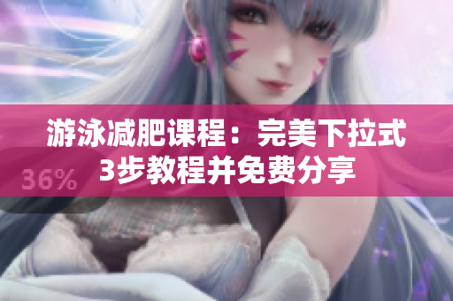 游泳減肥課程：完美下拉式3步教程并免費分享