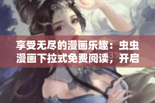 享受無(wú)盡的漫畫樂(lè)趣：蟲蟲漫畫下拉式免費(fèi)閱讀，開啟您的漫畫星球之旅