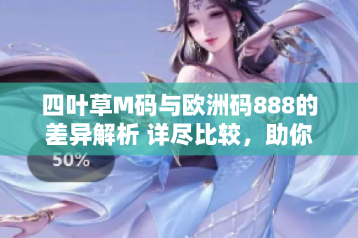 四葉草M碼與歐洲碼888的差異解析 詳盡比較，助你選購更合適的尺碼