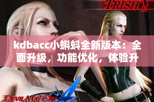 kdbacc小蝌蚪全新版本：全面升級，功能優(yōu)化，體驗升級