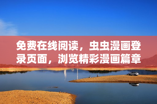 免費(fèi)在線閱讀，蟲蟲漫畫登錄頁面，瀏覽精彩漫畫篇章