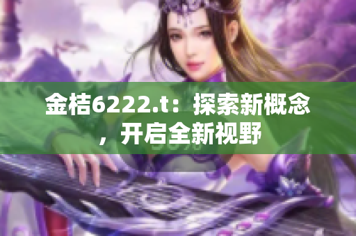 金桔6222.t：探索新概念，開啟全新視野