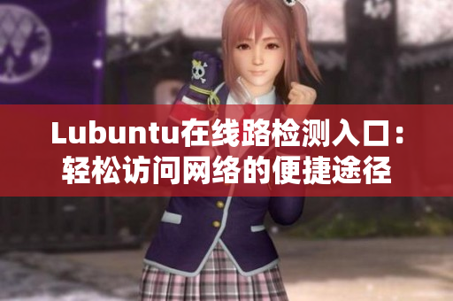 Lubuntu在線路檢測(cè)入口：輕松訪問網(wǎng)絡(luò)的便捷途徑