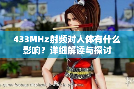433MHz射頻對人體有什么影響？詳細解讀與探討