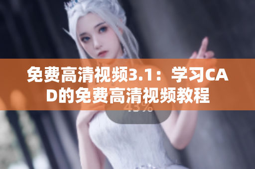 免費(fèi)高清視頻3.1：學(xué)習(xí)CAD的免費(fèi)高清視頻教程