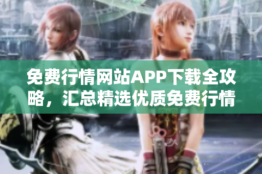 免費(fèi)行情網(wǎng)站APP下載全攻略，匯總精選優(yōu)質(zhì)免費(fèi)行情APP集錦