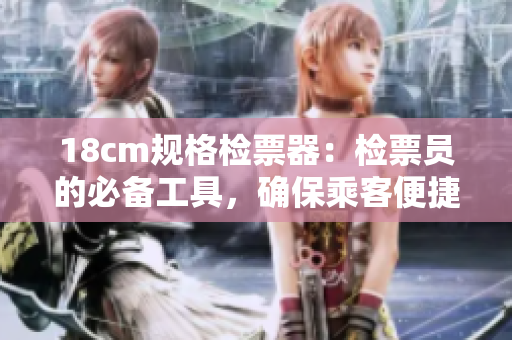18cm規(guī)格檢票器：檢票員的必備工具，確保乘客便捷上車