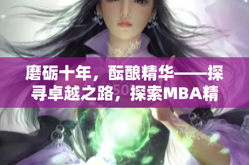磨礪十年，醞釀精華——探尋卓越之路，探索MBA精品教育