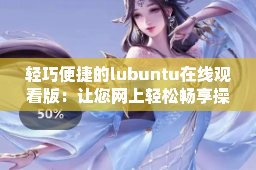輕巧便捷的lubuntu在線觀看版：讓您網(wǎng)上輕松暢享操作系統(tǒng)